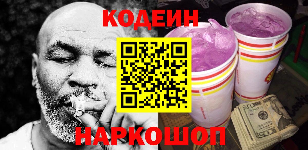 Кодеиновый сироп Lean Purple Drank  Codein напиток Lean (лин)  Вход с VPN  Костомукша 